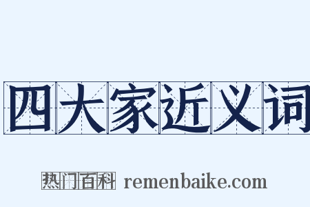 四大家近义词是什么意思的图片